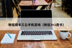 微信房卡三公手机游戏(微信3+1房卡)