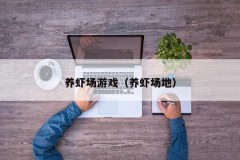 养虾场游戏（养虾场地）
