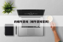 的蜗牛游戏（蜗牛游戏官网）