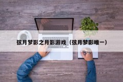 弦月梦影之月影游戏（弦月梦影唯一）