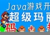 java游戏编程教学(java游戏编程小游戏代码)